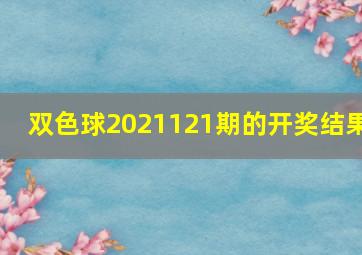 双色球2021121期的开奖结果