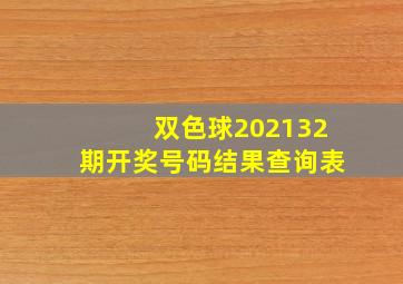 双色球202132期开奖号码结果查询表