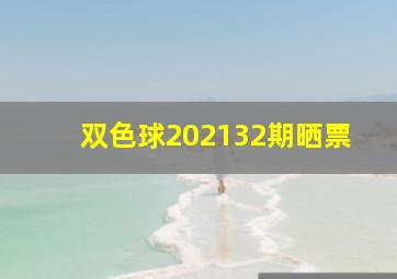 双色球202132期晒票