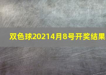 双色球20214月8号开奖结果