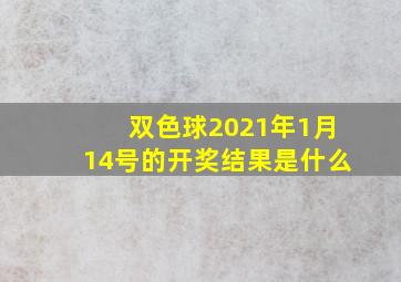 双色球2021年1月14号的开奖结果是什么