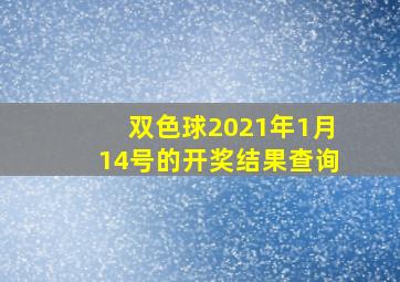 双色球2021年1月14号的开奖结果查询