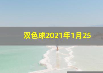 双色球2021年1月25