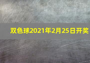 双色球2021年2月25日开奖