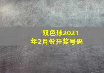 双色球2021年2月份开奖号码