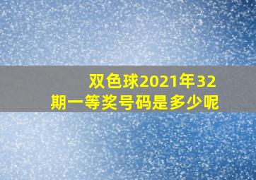 双色球2021年32期一等奖号码是多少呢