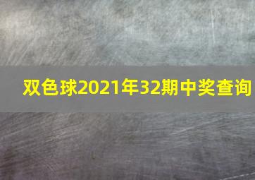 双色球2021年32期中奖查询