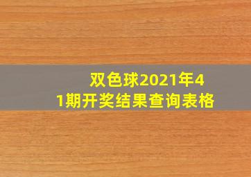 双色球2021年41期开奖结果查询表格