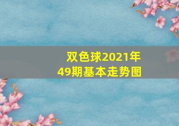 双色球2021年49期基本走势图