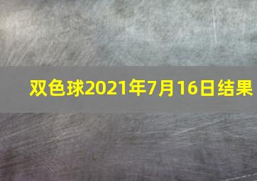 双色球2021年7月16日结果