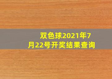 双色球2021年7月22号开奖结果查询