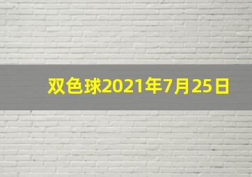 双色球2021年7月25日