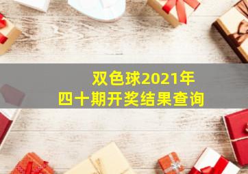 双色球2021年四十期开奖结果查询