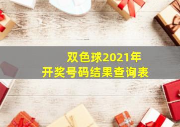 双色球2021年开奖号码结果查询表