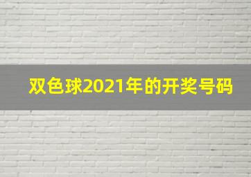 双色球2021年的开奖号码