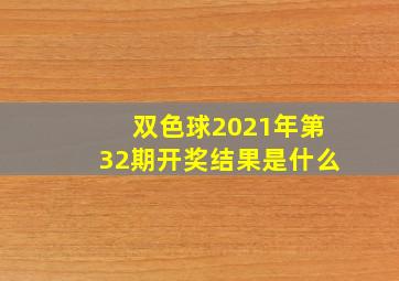 双色球2021年第32期开奖结果是什么