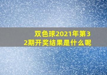 双色球2021年第32期开奖结果是什么呢