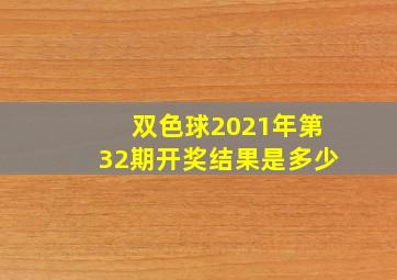 双色球2021年第32期开奖结果是多少