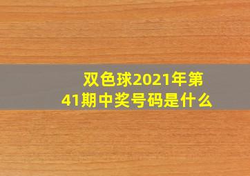 双色球2021年第41期中奖号码是什么