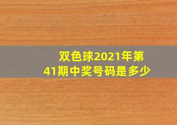 双色球2021年第41期中奖号码是多少