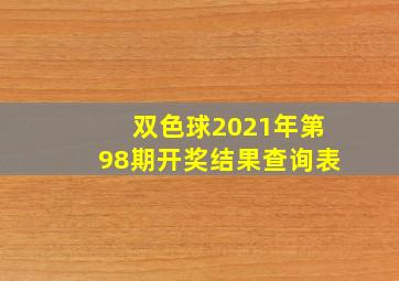 双色球2021年第98期开奖结果查询表