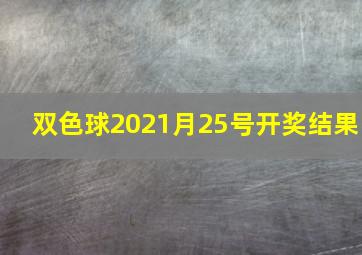 双色球2021月25号开奖结果