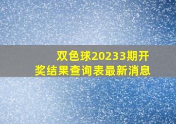 双色球20233期开奖结果查询表最新消息