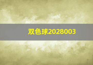 双色球2028003