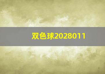 双色球2028011