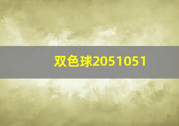 双色球2051051