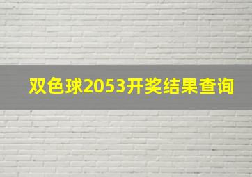 双色球2053开奖结果查询