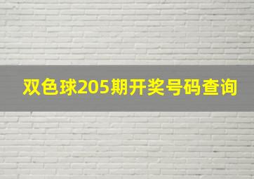 双色球205期开奖号码查询