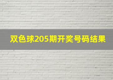 双色球205期开奖号码结果