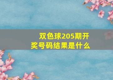 双色球205期开奖号码结果是什么