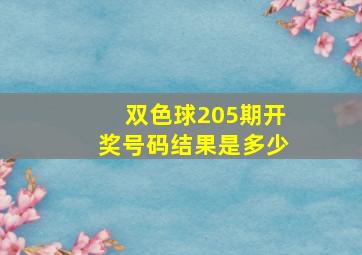 双色球205期开奖号码结果是多少