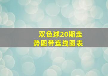 双色球20期走势图带连线图表