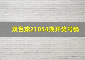 双色球21054期开奖号码