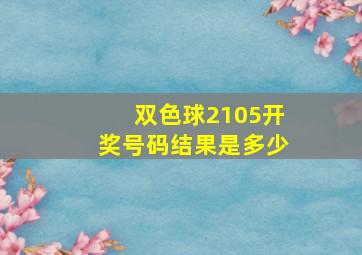 双色球2105开奖号码结果是多少