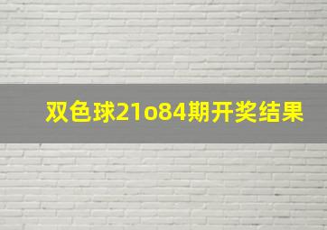 双色球21o84期开奖结果