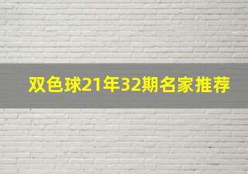 双色球21年32期名家推荐