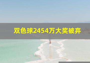 双色球2454万大奖被弃