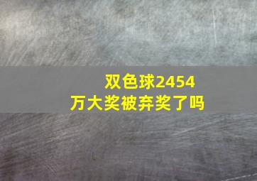 双色球2454万大奖被弃奖了吗