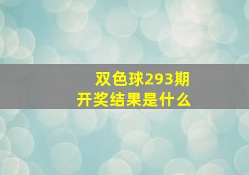 双色球293期开奖结果是什么