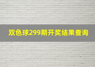 双色球299期开奖结果查询