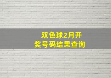 双色球2月开奖号码结果查询