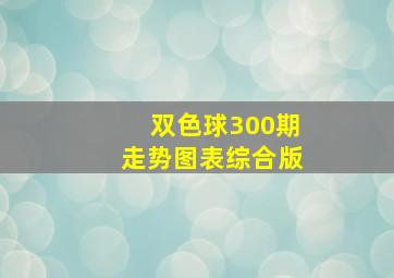 双色球300期走势图表综合版