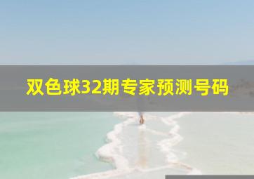 双色球32期专家预测号码