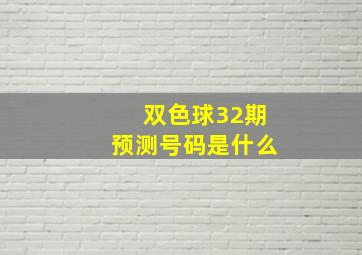 双色球32期预测号码是什么