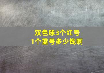 双色球3个红号1个蓝号多少钱啊