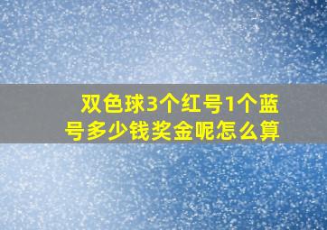 双色球3个红号1个蓝号多少钱奖金呢怎么算